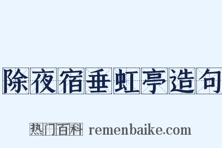 除夜宿垂虹亭造句是什么意思的图片